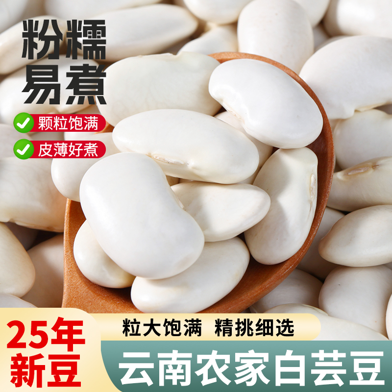 云南特产大白芸豆新货煮粥五谷杂粮白腰豆炖肉粗粮膳干货白豆粉糯