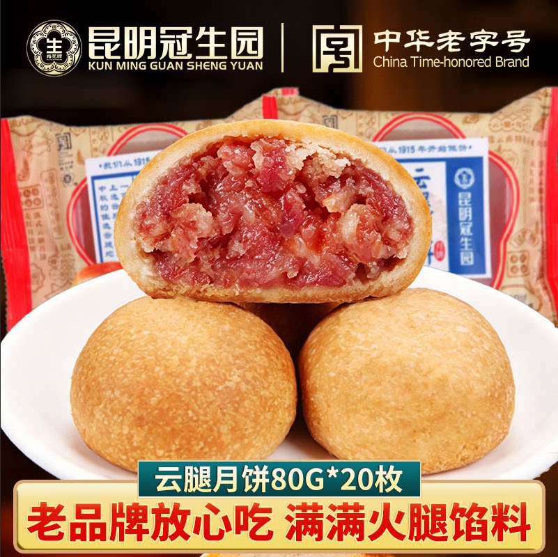 昆明冠生园云腿月饼梅花牌滇式火腿馅月饼中秋送礼老字号传统糕点