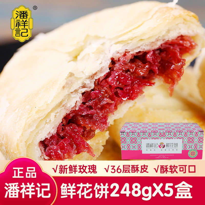 潘祥记鲜花饼云南特产玫瑰花饼礼盒装中秋送礼传统中式糕点非月饼