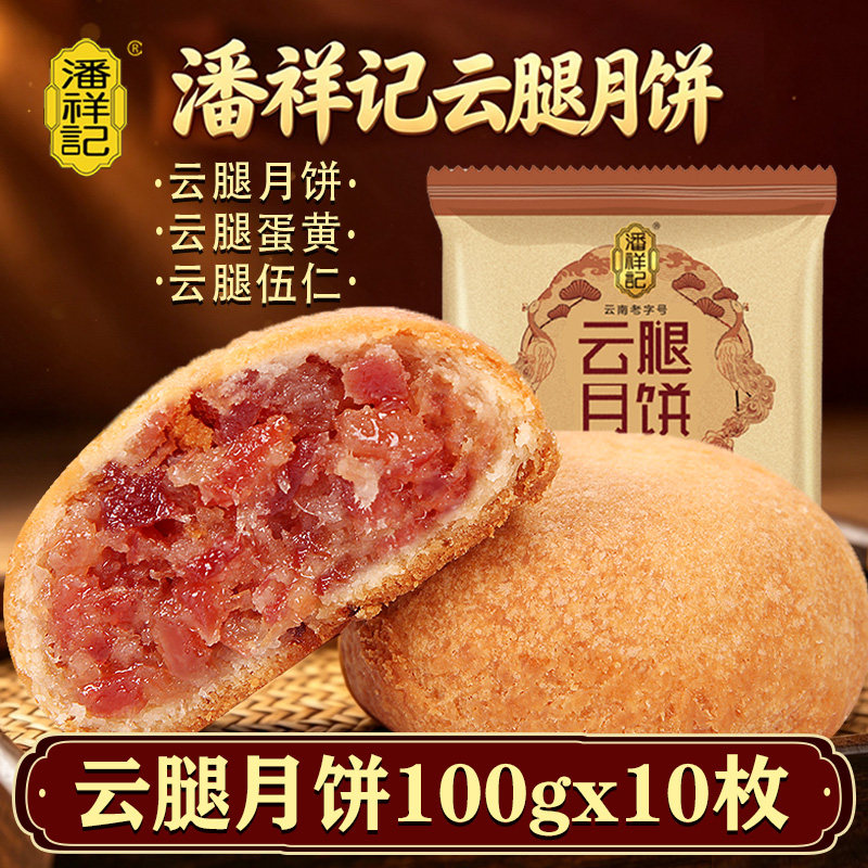 潘祥记云腿月饼100g云腿蛋黄伍仁火腿月饼云南特产中秋传统糕点