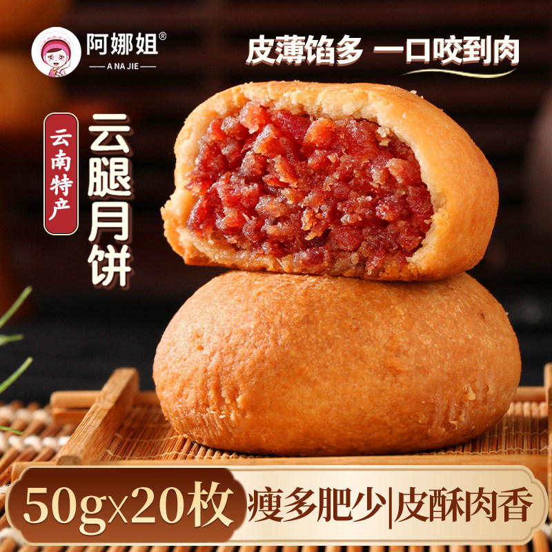 阿娜姐云腿月饼云南特产老式火腿鲜花蛋黄月饼礼盒装中秋送礼团购