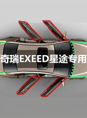 奇瑞EXEED星途LX/星途TX/TXL专用全车汽车门隔音密封条防尘改装
