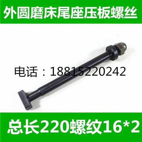 外圆磨床配件尾座螺丝1432/1332上海机床配件尾架锁紧螺丝1320