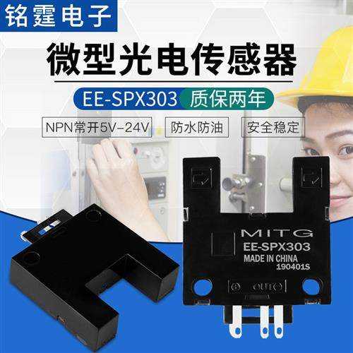 U型槽型光电开关EE-SPX303感应开关传感器原点限位开关NPN常开24v