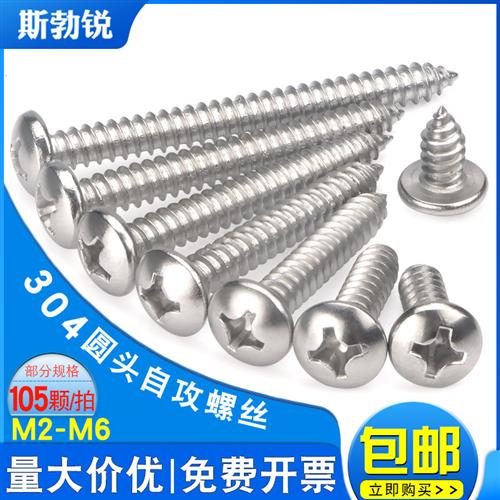 304不锈钢自攻螺丝十字圆头螺丝扁圆头螺钉木螺丝钉M1M2M3M4M6-M8