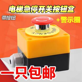 通用电梯货梯急停按钮控制盒开关盒警示圈紧急停止按钮盒带按钮
