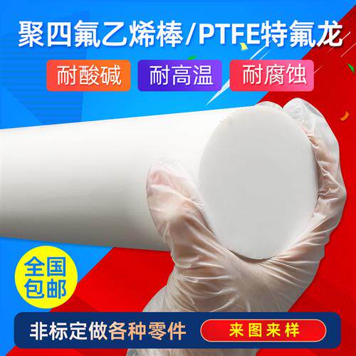 铁氟龙棒 F4棒  聚四氟乙烯棒 PTFE棒 四氟棒 铁氟龙板3mm-300mm