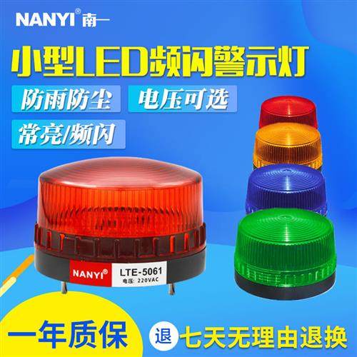 LED小型频闪警示灯LTE-5061报警闪灯12v24v36v110v220v信号灯常亮