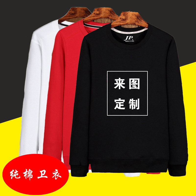定制卫衣秋冬纯棉T恤长袖团体w班服工作服广告文化衫印制印字logo
