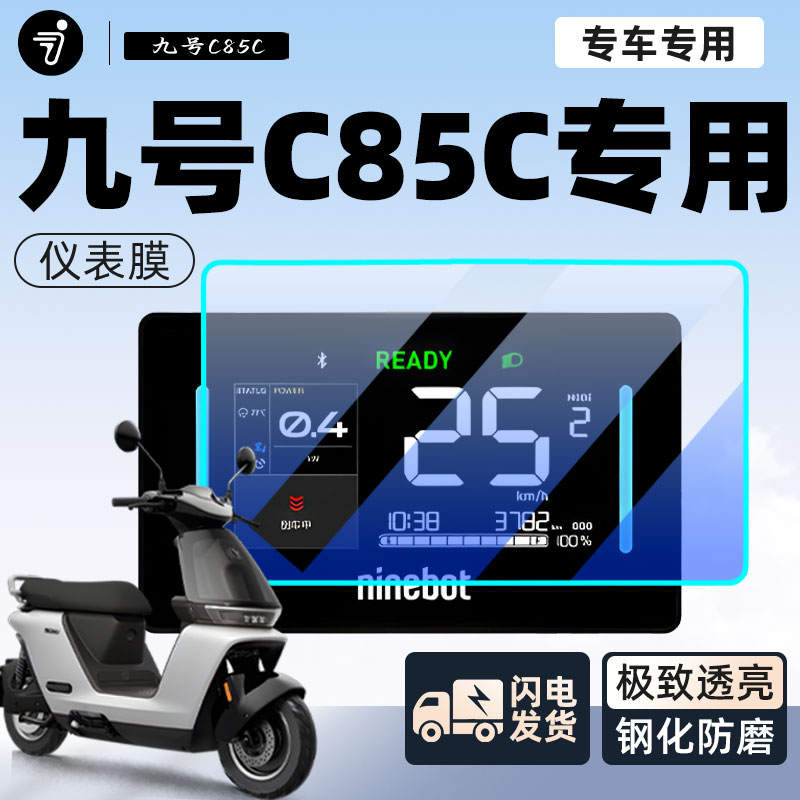 九号c85c电动车仪表膜显示屏贴膜仪表盘膜9贴纸保护膜改装配件