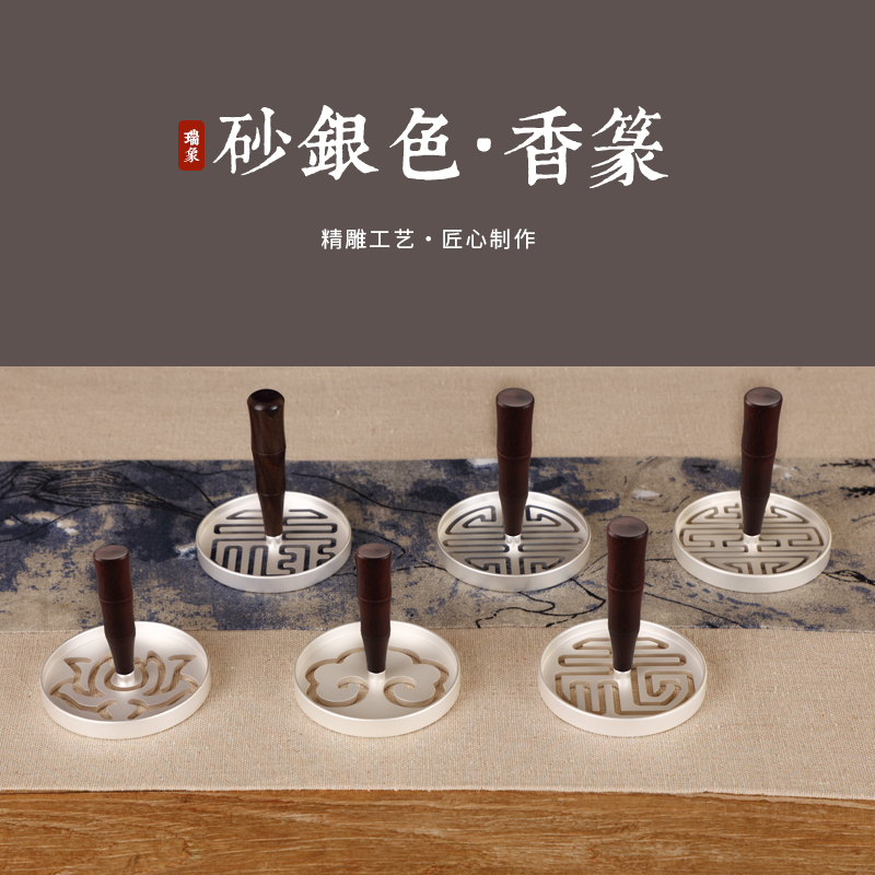 瑞象 砂银香篆檀木柄黄铜 薰香道模具香印香拓香炉精品会所居家
