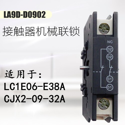 LA9D0902交流接触器机械联锁模块二常闭触点附件L适用LC1E06E38A