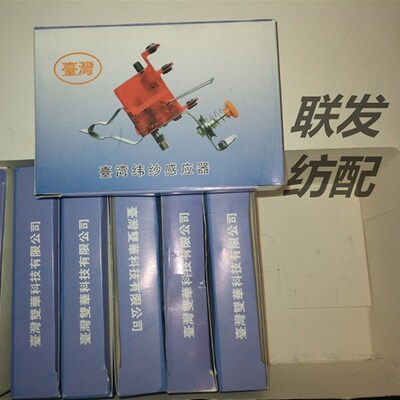 纺机配件 喷水织机自动断纱器 台湾纬纱感应器  针织机X 袜机 横