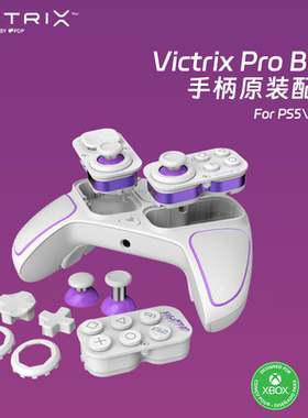 Victrix ProBFG手柄配件 PS5/Xbox精英竞技手柄改装替换模块连接线蓝牙无线接收器摇杆蘑菇帽
