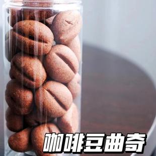 咖啡豆曲奇饼干手工制作提神充饥高颜值送男女朋友