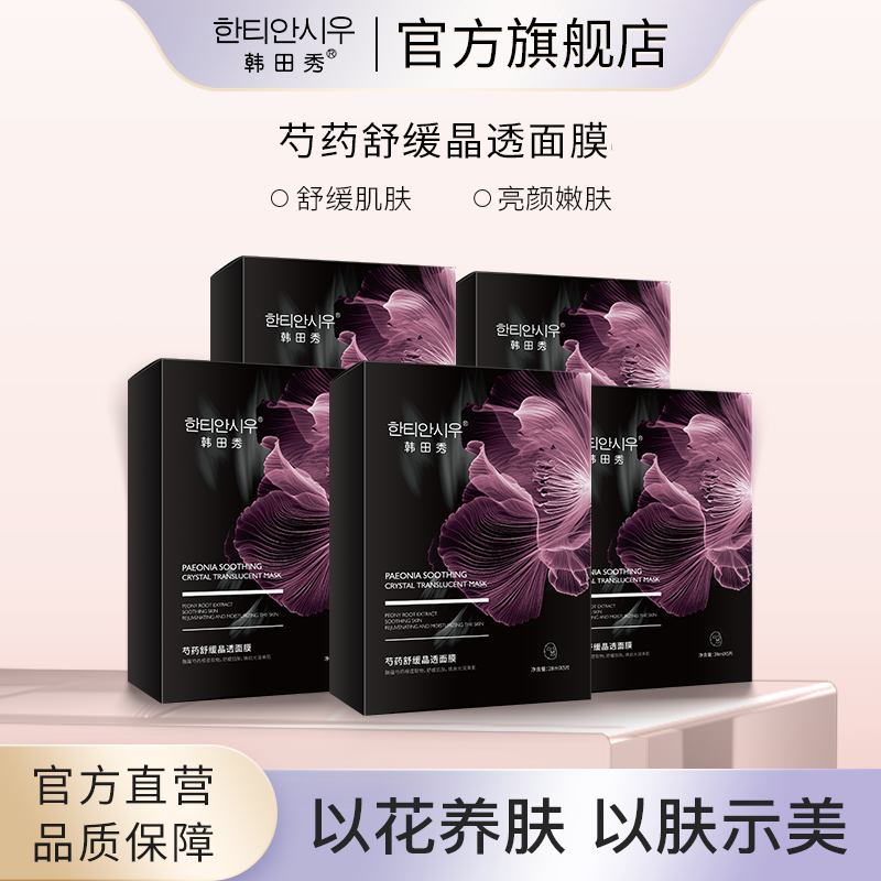 韩田秀舒缓紧致广州贴片3年5片