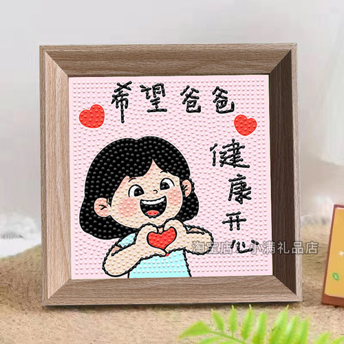 父亲节钻石贴画2025新款手工diy材料包送爸爸自制作手工礼物摆件