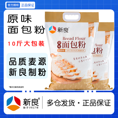 新良原味面包粉5kg家用面包机专用小麦粉吐司高筋烘焙面粉10斤装