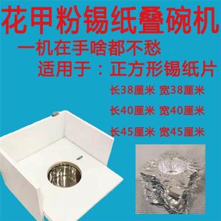 花甲粉工具商用锡纸叠碗机铝箔纸锡箔折碗器锡纸片压碗器锡纸碗机