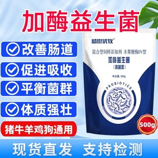 加酶益生菌猪牛j羊鸡鸭鹅犬狗兔鸽子鹌鹑调理肠胃平衡菌群拉希兽