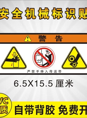 严禁手伸入传送带机械设备安全标识牌警告标志PSVC不干胶贴纸H