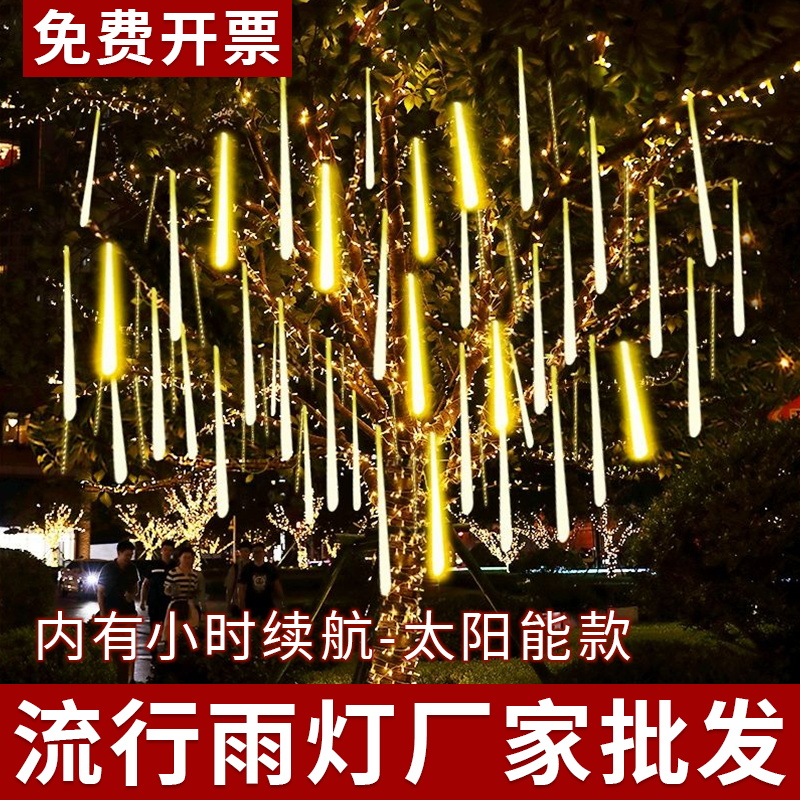 太阳能流星雨gled七彩灯闪光灯串灯满天星户外防水装饰景观树灯条
