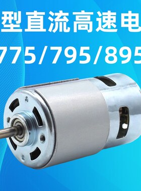 775/795电机马达D型轴高转速大扭力直流电动机895马达12V24V工具
