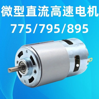 775/795电机马达D型轴高转速大扭力直流电动机895马达12V24V工具