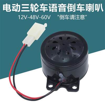 电动车三轮车 倒车语音喇叭 倒车提示喇叭 12V48V/60V2线倒车喇叭