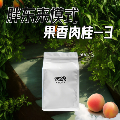 【胖东来模式】【果香肉桂-3】【中足火】乌龙大红袍茶叶武夷岩茶