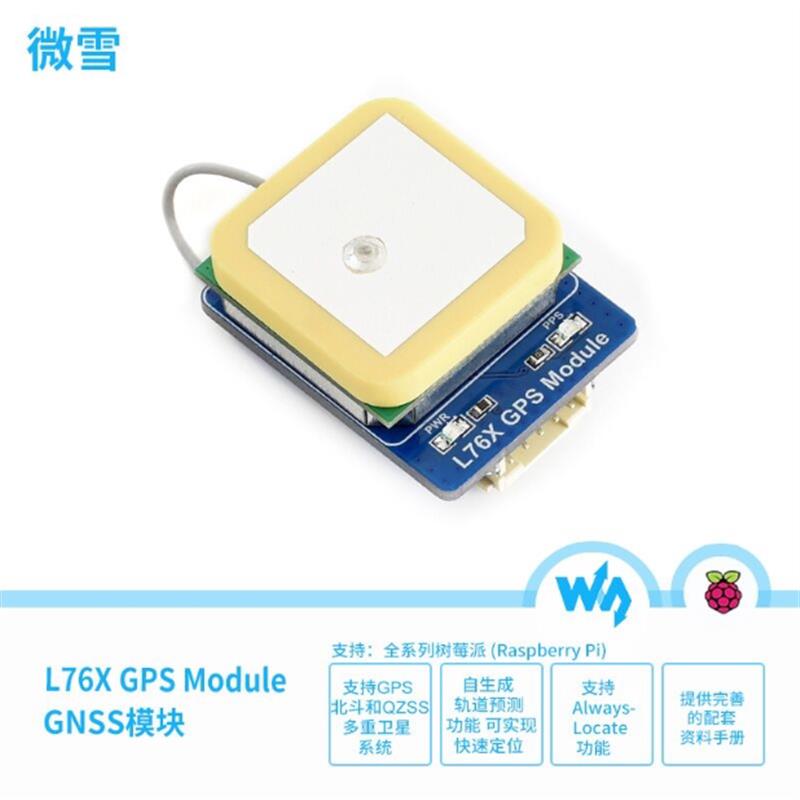 树莓派L76 GNSS/GPS/QZSS/e北斗 定位快准 串口无线通信