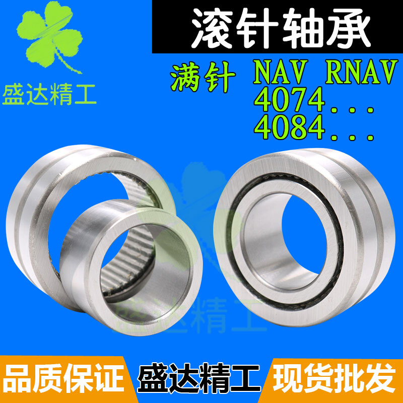 RNAV满针滚针轴承NAV 4011 4012 4013 4014 4015 4016 4017内径mm