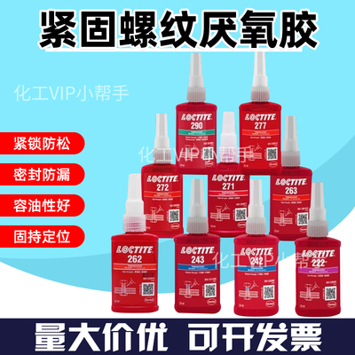 乐泰低强度可拆卸螺丝胶222 243 262 271螺纹紧固防松动厌氧胶