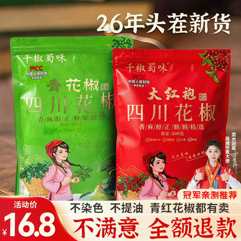 2024年四川汉源花椒大红袍特麻特香无提油无硫熏调味颗粒批发