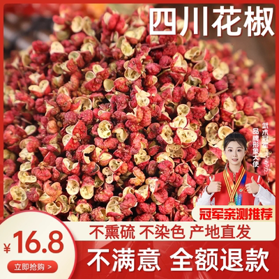 汉源红花椒粒正宗四川花椒