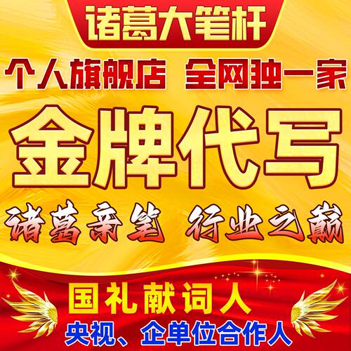 代写领导讲话发言演讲稿主持词工作总结计划方案述职调研报告课题