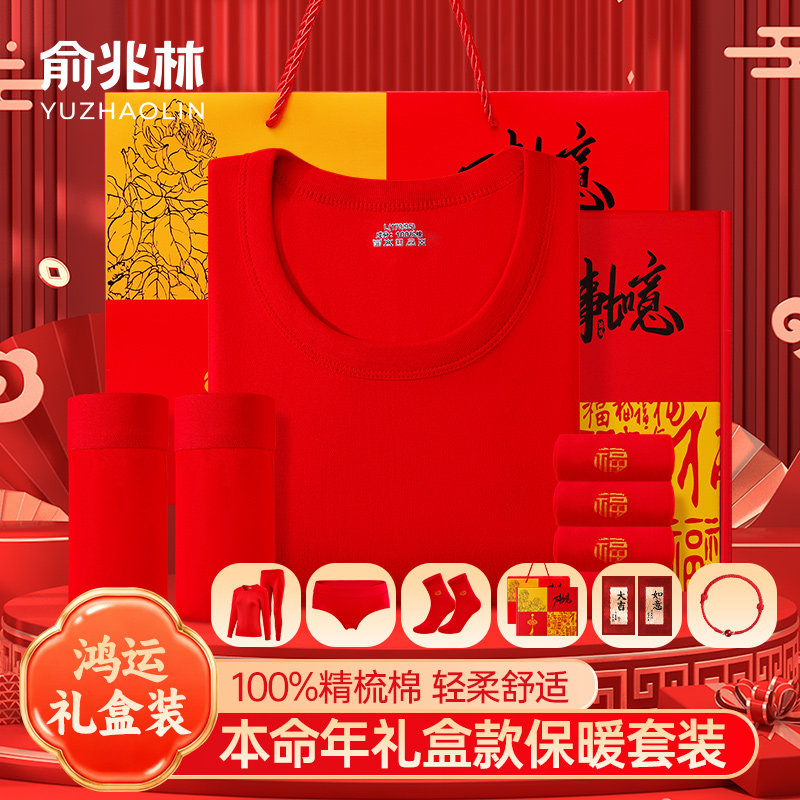 俞兆林本命年保暖内衣套装男女2026马年红色纯棉秋衣秋裤新年礼盒,女士内衣/男士内衣/家居服,保暖套装,淘宝优惠券,粉丝福利购,淘宝优惠卷