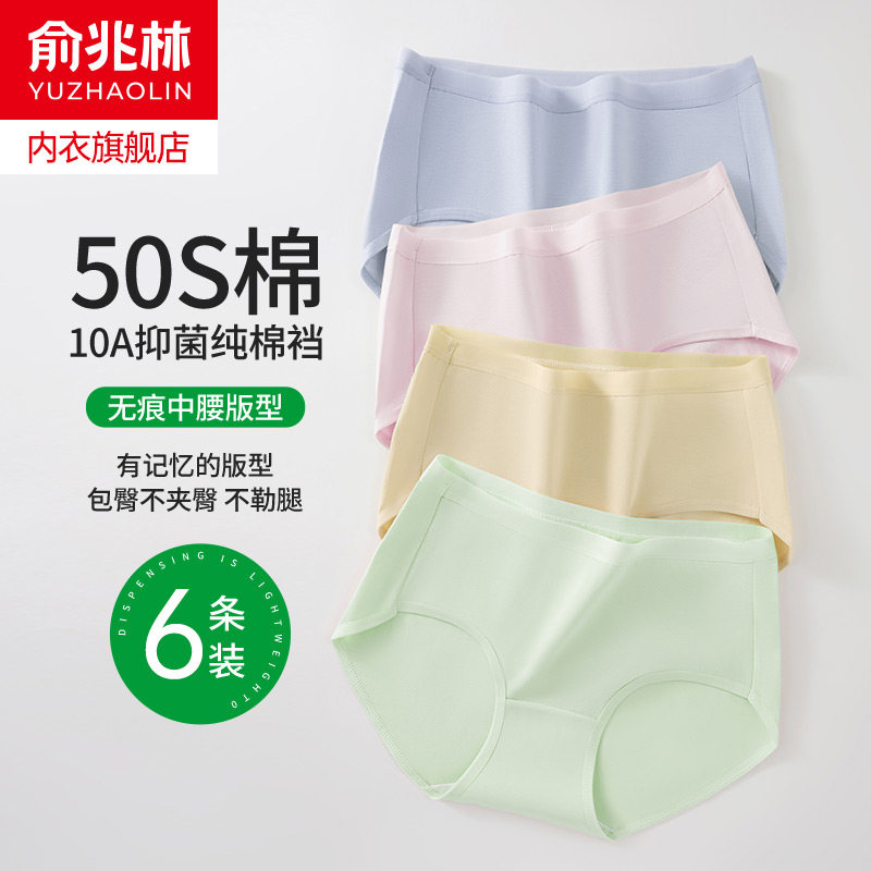俞兆林纯棉女内裤50S精梳棉中腰无痕全棉抗菌裆夏季糖果色三角裤
