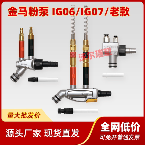 金马IG06四代粉泵IG07粉泵文氏管