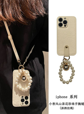 小香风茶花珍珠链适用iPhone15手机壳14prom全包11XR12挂绳苹果13