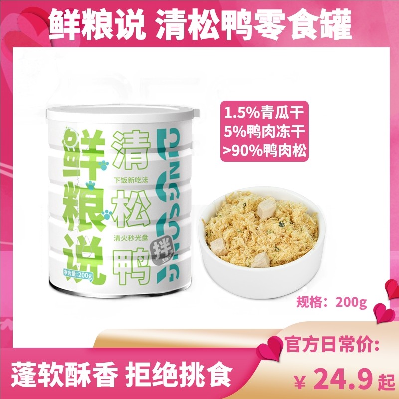 鲜粮说清松鸭零食罐主粮伴侣宠物全价零食拌饭肉松猫狗通用冻干,宠物/宠物食品及用品,狗零食罐,淘宝优惠券,粉丝福利购,淘宝优惠卷