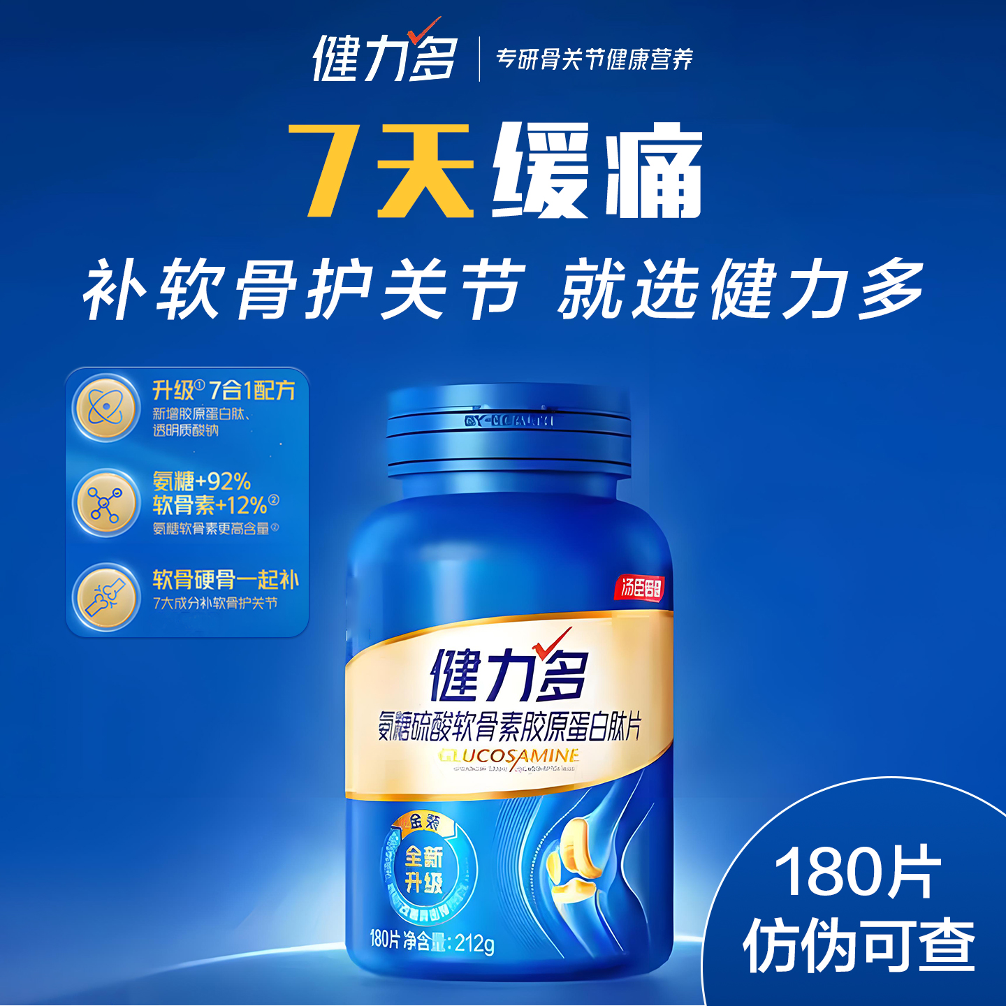 正品健力多旗舰氨糖软骨180片