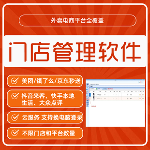 外卖百宝箱美团饿了么京东抖音来客外卖云版多开软件运营多门店
