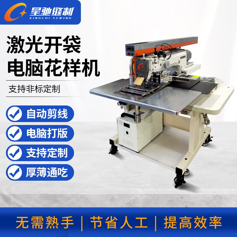 星驰牌3520开袋机 大范围激光开袋机 自动缝服装门襟口袋缝纫机,纺织面料/辅料/配套,皮革加工设备,淘宝优惠券,粉丝福利购,淘宝优惠卷