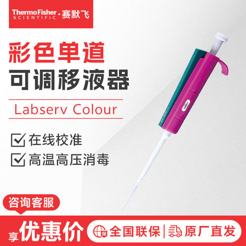 thermo赛默飞 Labserv Colour 彩色单道可调移液器移液枪
