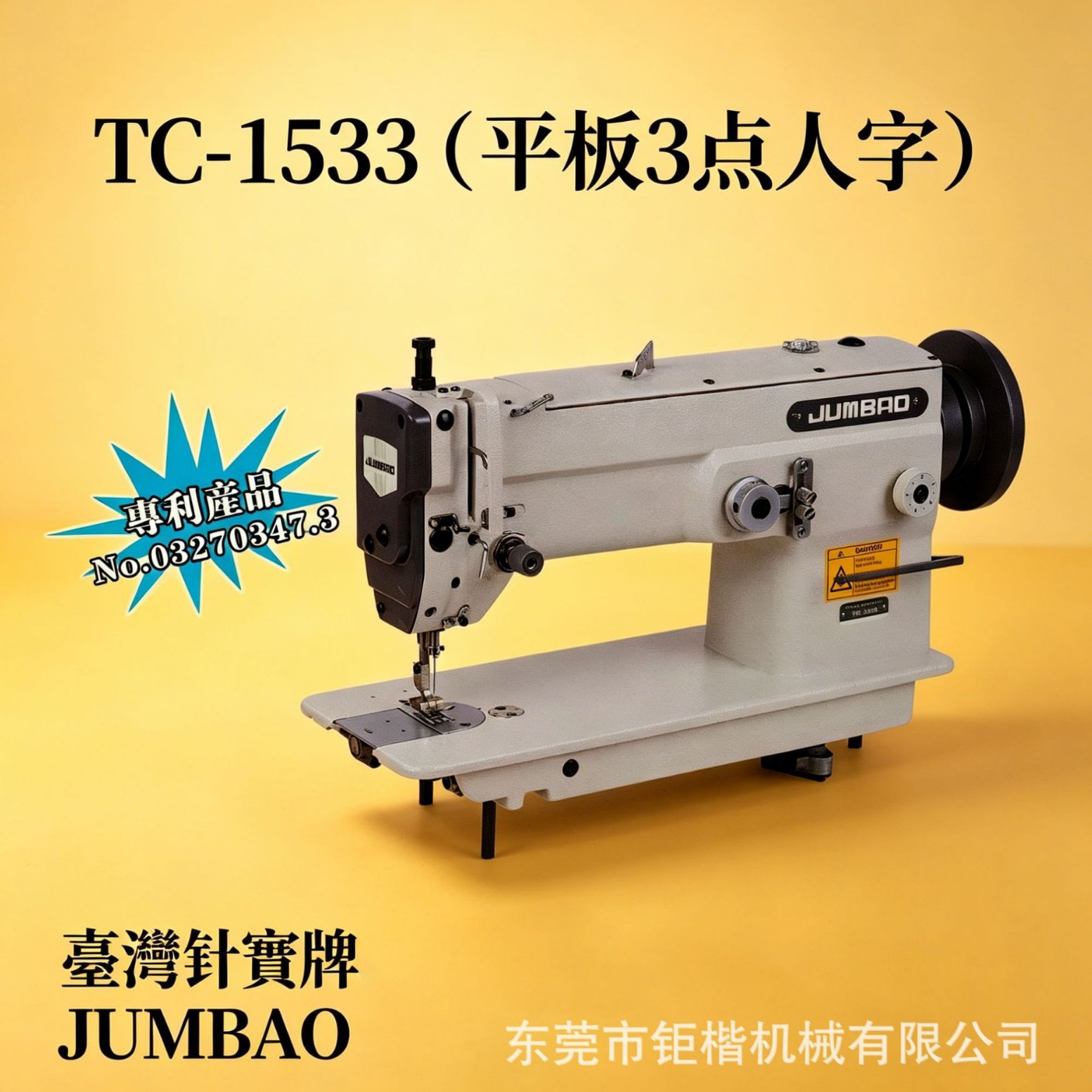 台湾针宝 TC-1533 平板 3 点人字缝纫机 大梭芯皮革箱包用工业机