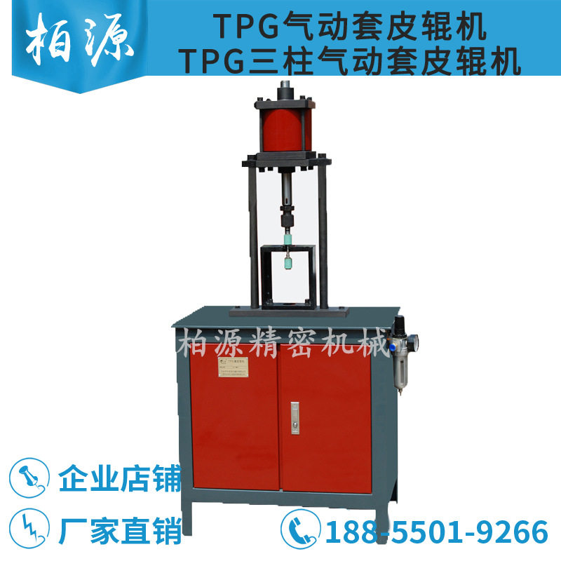 TPG气压套胶辊机气动套皮辊机粗细纱胶辊双层胶辊套铝衬机