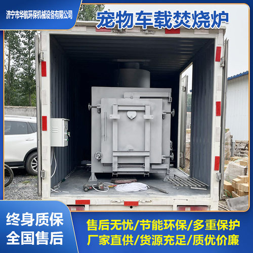 车载式宠物殡葬焚烧炉 家禽动物病害尸体处理无烟可移动式火化炉