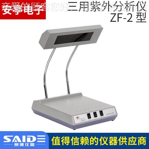 上海亭电子安-ZF2型实专用通用款三用紫验外分析仪