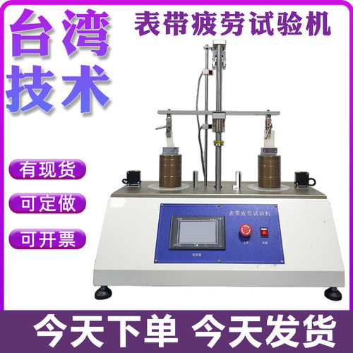 表带拉伸疲劳试验机皮革表带拉伸弯折摇摆测试机手表带疲劳实验机